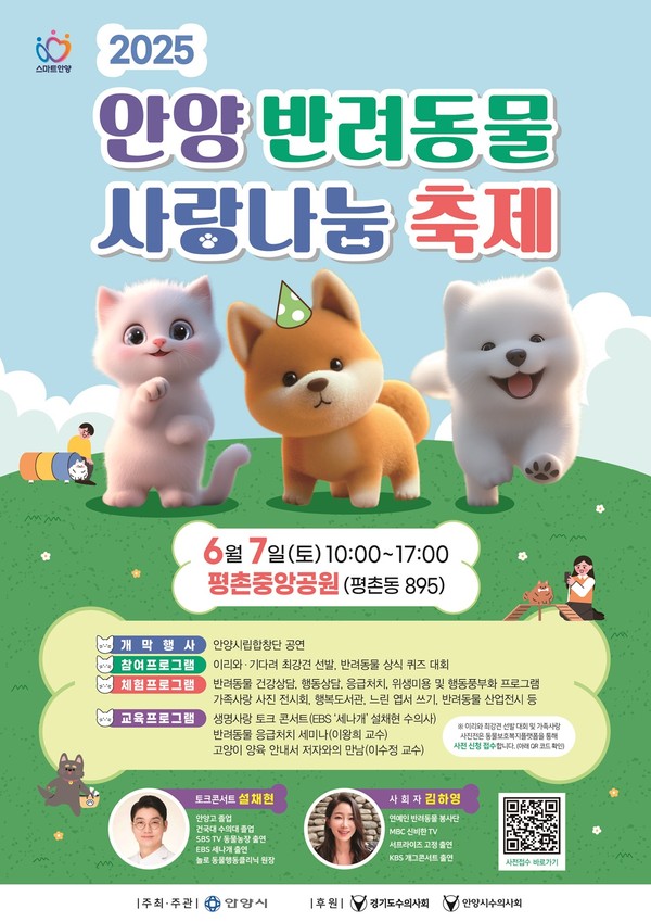 ▲ 2025 안양 반려동물 사랑나눔 축제 포스터.