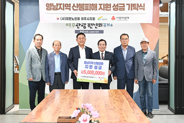 ▲ 대한노인회 여주시지회 영남지역 산불피해 지원 성금 기탁식 개최 모습.