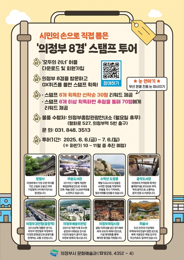 ▲ 의정부 8경 스탬프 투어 홍보물.