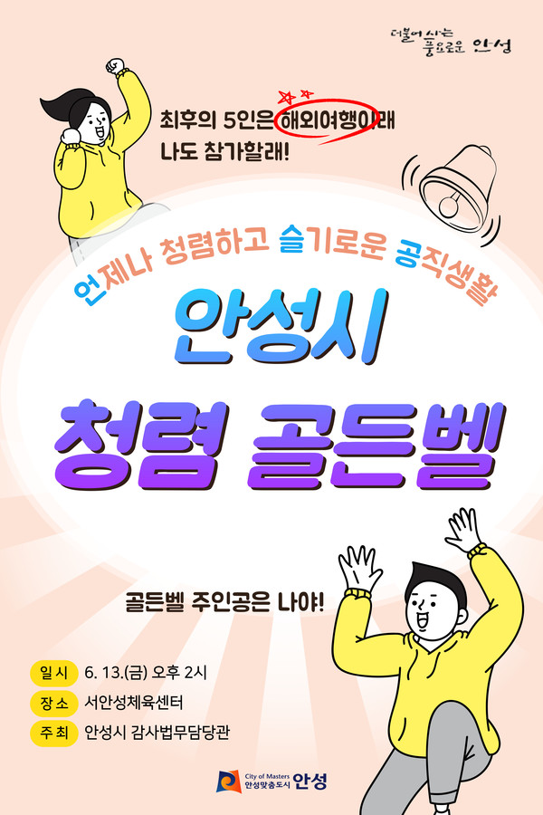 ▲ 안성시 청렴 골든벨 홍보물.