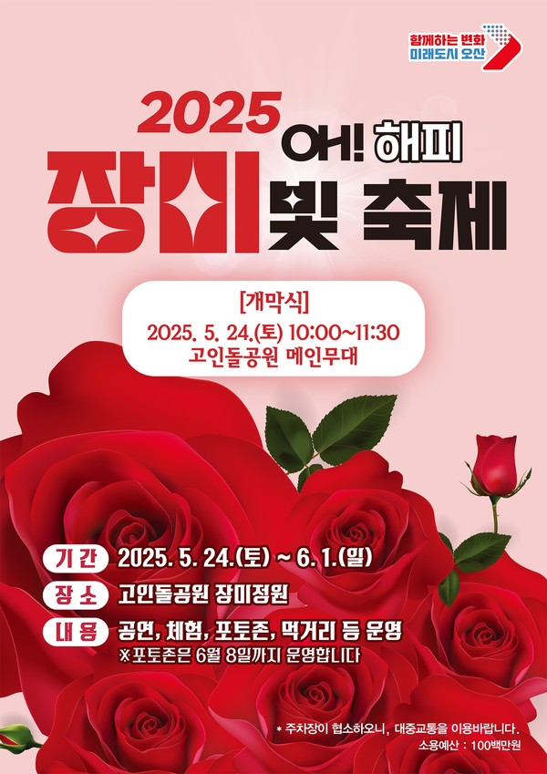 ▲ '오! 해피 장미 빛 축제' 포스터.