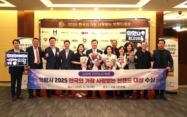 ▲ 의왕시 '제15회 2025 한국의 가장 사랑받는 브랜드 대상' 스마트안전도시 부문 대상 수상 모습.