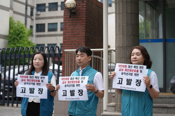 ▲ 전국교직원노동조합(전교조)이 22일 오전 영등포경찰서에 개인정보유출 및 공직선거법 위반 혐의로 국민의힘을 고발하는 모습 (사진=전교조 제공).