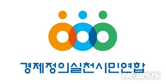 ▲ 경제정의실천시민연합(경실련) 로고. /뉴시스
