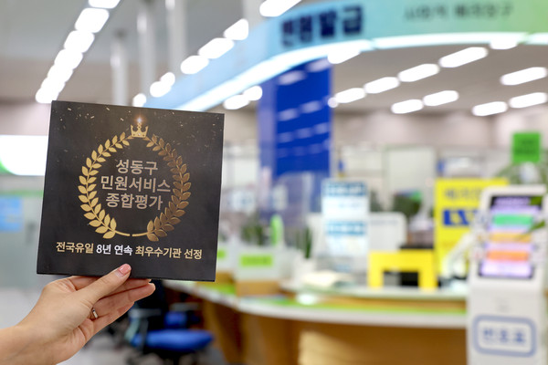 ▲ 성동구가 '2024년 민원서비스 종합평가'에서 행정안전부장관표창을 수상했다.