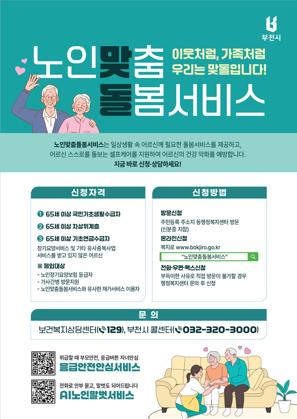 ▲ 노인맞춤돌봄서비스 홍보 포스터.