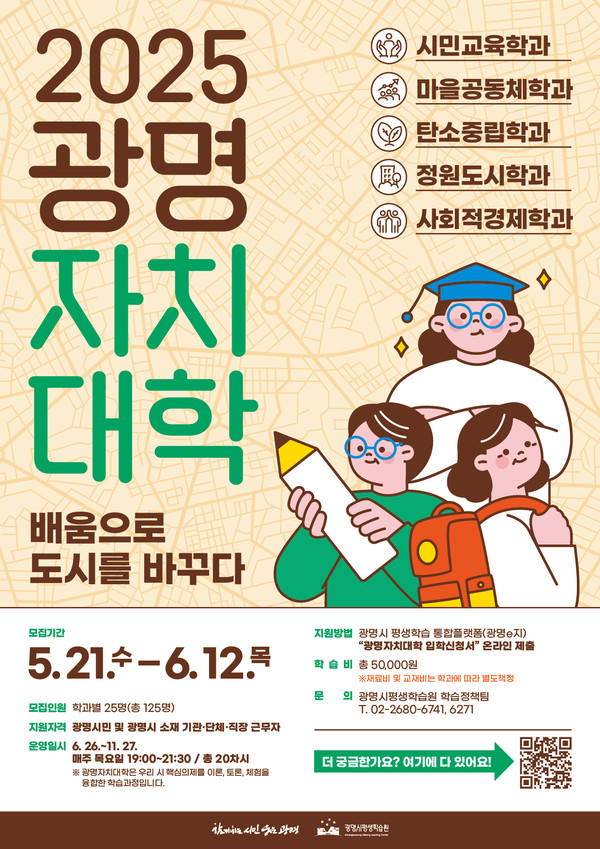 ▲ 2025 광명자치대학 모집 안내물.