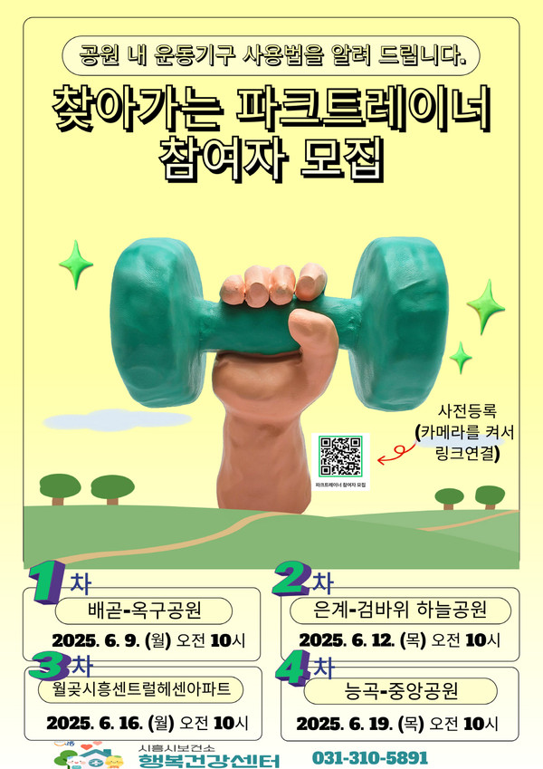 ▲ 찾아가는 파크트레이너 참여자 모집 포스터.