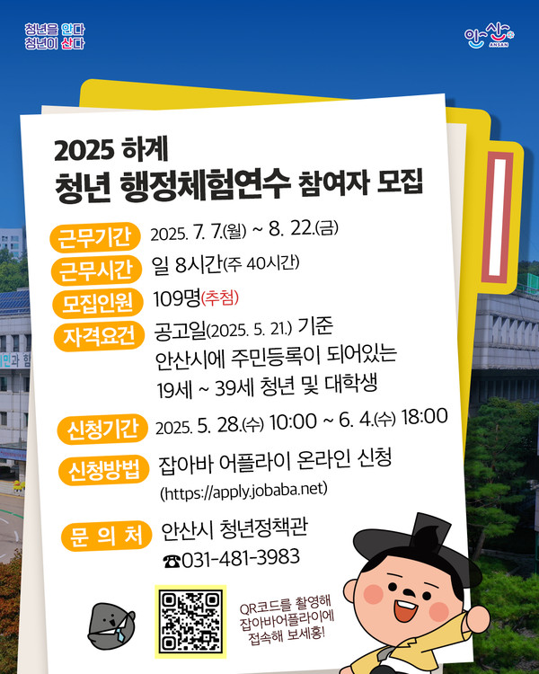 ▲ 안산시 2025년 하계 청년 행정체험연수 참여자 모집 안내물.