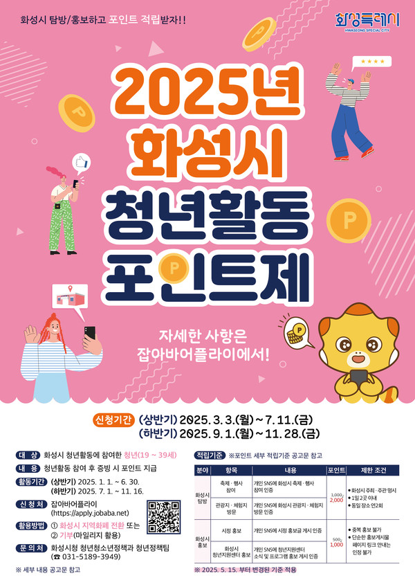 ▲ 2025년 화성시 청년활동포인트제 안내물.