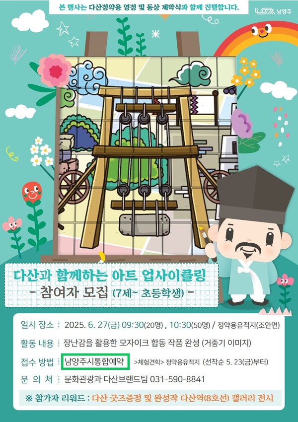 ▲ 남양주시 '다산과 함께하는 아트 업사이클링' 참여자 모집 안내물.