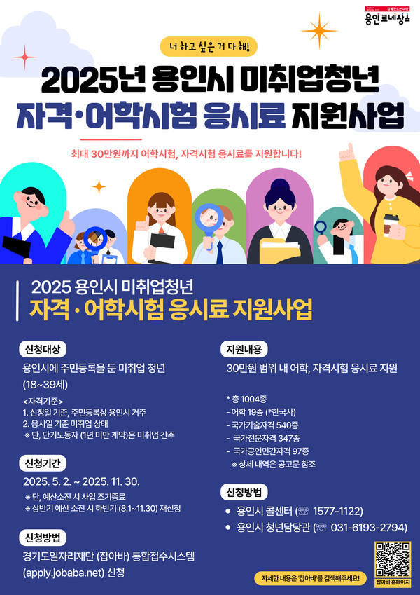 ▲ 용인특례시 취업 준비 청년 대상 어학·자격시험 응시료 지원 안내 포스터.