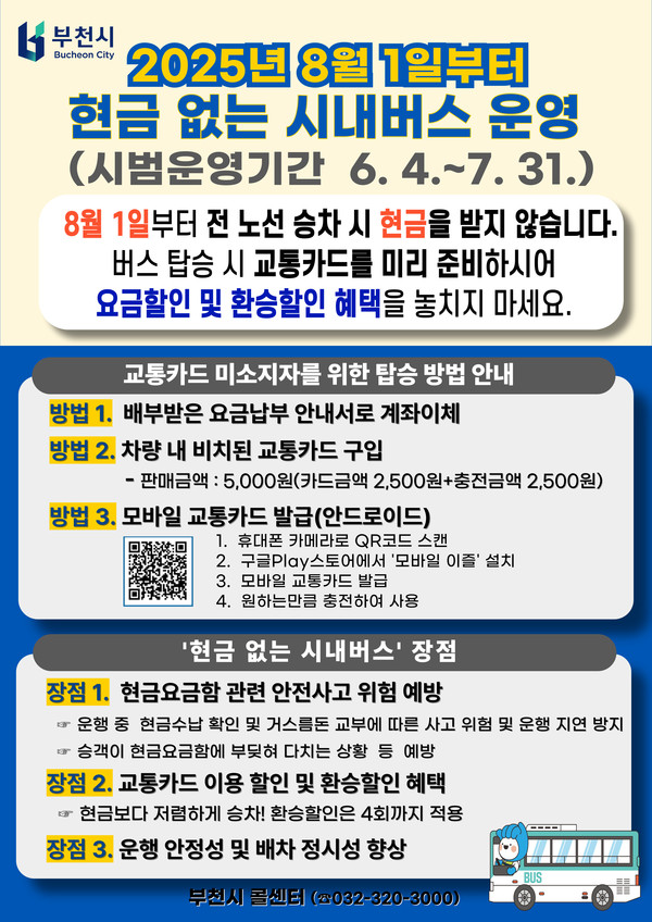 ▲ 현금 없는 시내버스 안내물.