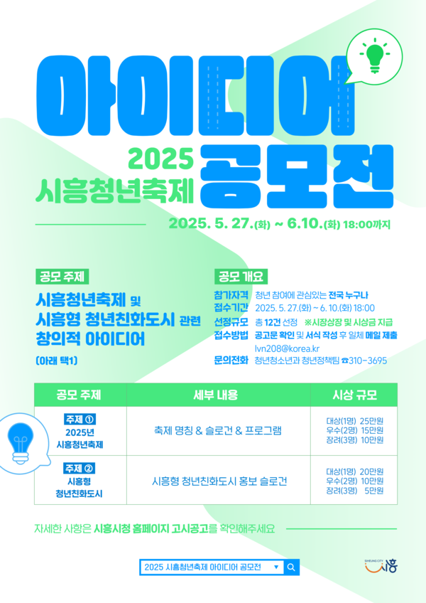 ▲ 2025 시흥청년축제 아이디어 공모전 포스터.