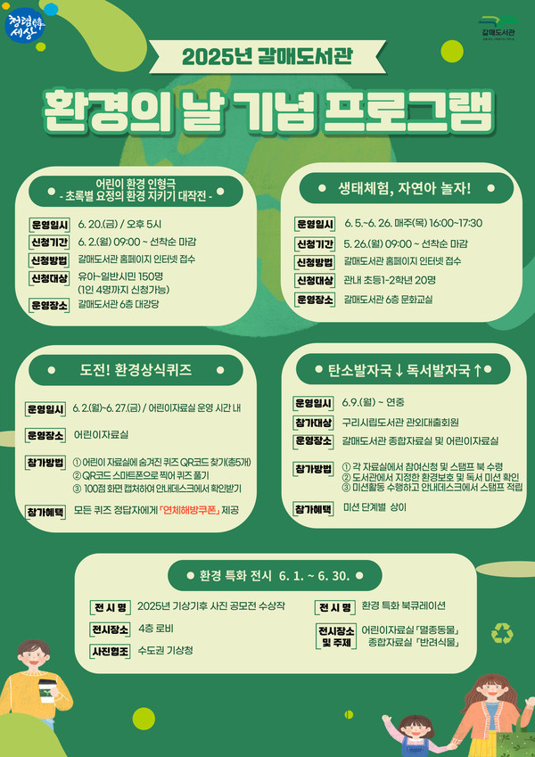 ▲ 구리시 갈매도서관 환경의 날 기념 프로그램 안내물.