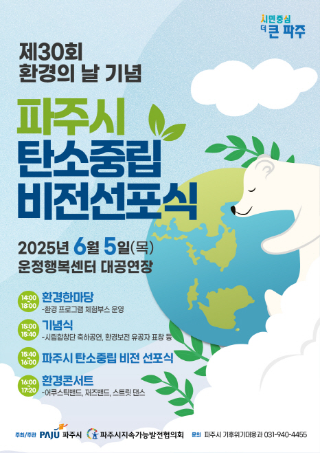 ▲ 파주시 탄소중립 비전선포식 홍보물.