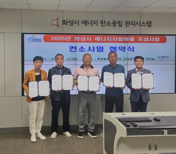 ▲ 2025년 화성시 에너지마을 조성사업 추진 위한 컨소시엄 협약식 개최 모습.