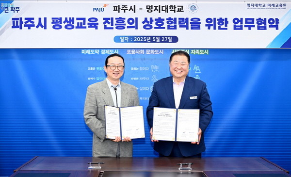 ▲ 파주시와 명지대학교 미래교육원 업무협약 체결 모습.