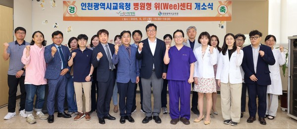 ▲ 인천광역시교육청, 인천 최초 병원형 위(Wee)센터 개소식.