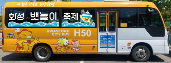 ▲ ‘화성 뱃놀이 축제 테마버스’.