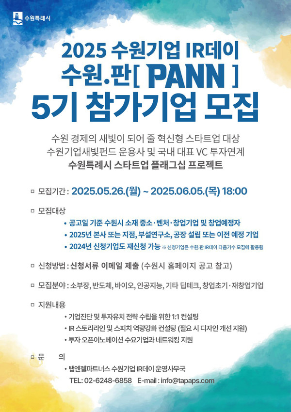 ▲ ‘2025 수원기업 IR데이 수원.판(PANN)’ 5기 참가 기업 모집 안내물.