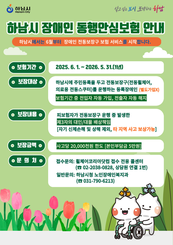 ▲ 하남시 장애인 동행안심보험 안내물.