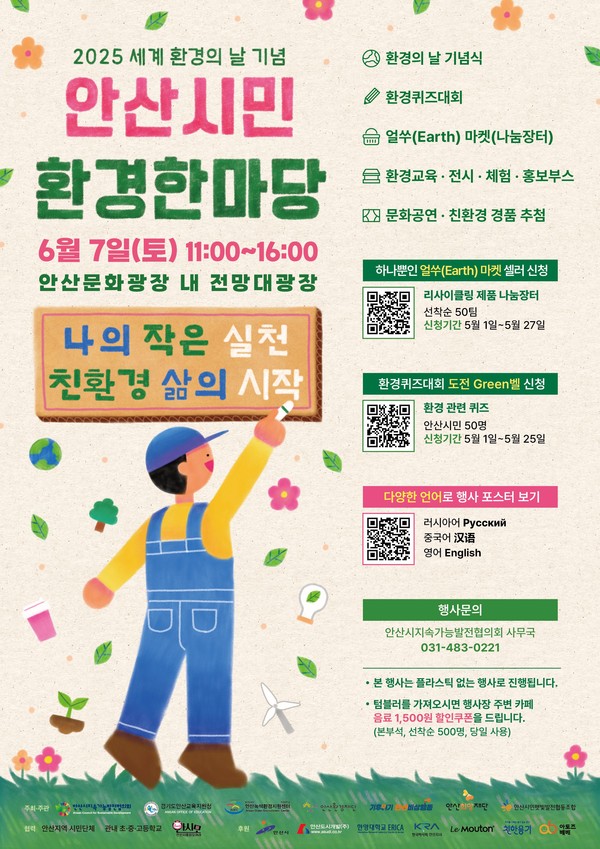 ▲ 2025 안산 시민 환경 한마당 포스터.