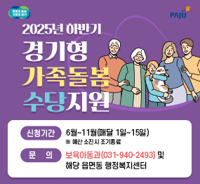 ▲ 2025년 하반기 경기형 가족돌봄 수당지원 홍보물.