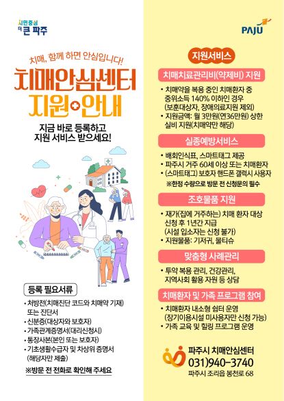 ▲ 파주시치매안심센터 지원 안내물.
