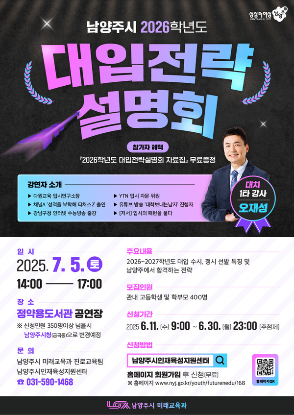 ▲ 남양주시 고교생·학부모 대상 2026 대입전략설명회 포스터.