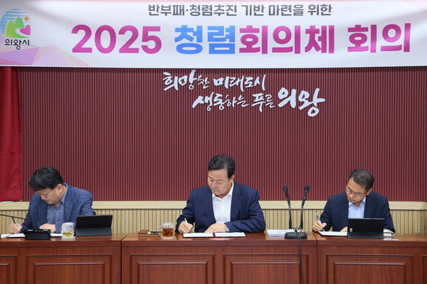 ▲ 의왕시 2025 청렴회의체 회의 개최 모습.