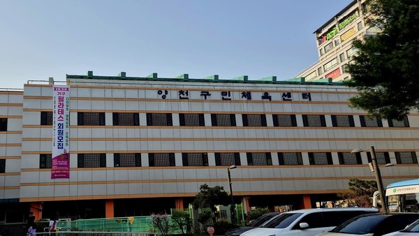 ▲ 양천구민체육센터 전경.