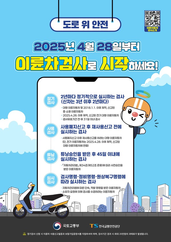 이륜자동차 안전검사 제도 안내문