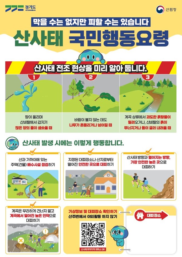 산사태 국민행동요령 (출처 산림청)