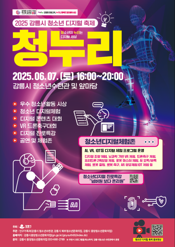 2025 강릉시 청소년 디지털 축제 개최 홍보물