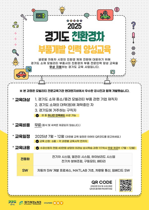 ▲ 2025 경기도 친환경차 부품개발 인력양성 포스터.