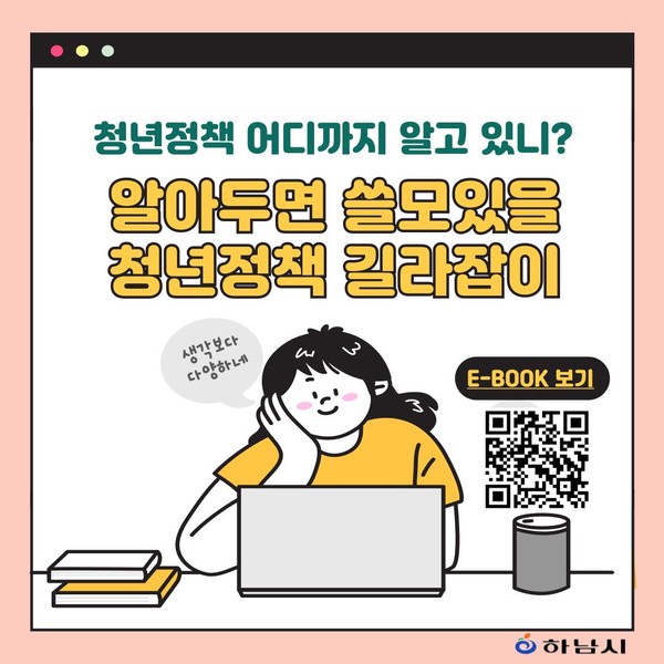 ▲ 하남시 '알아두면 쓸모있을 청년정책 길라잡이북' 전자책 표지.