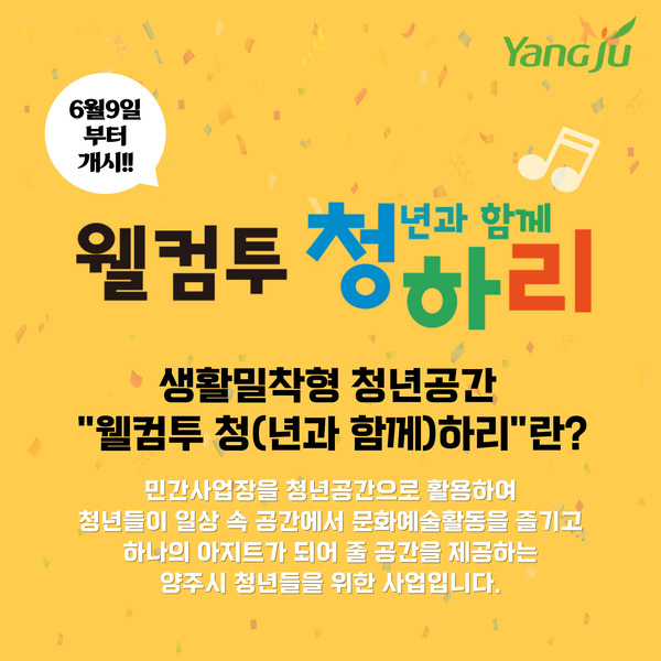 ▲ 양주시 '웰컴투 청하리' 홍보물.