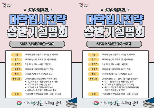 ▲ 구리시 2026학년도 대학입시전략 설명회 안내물.