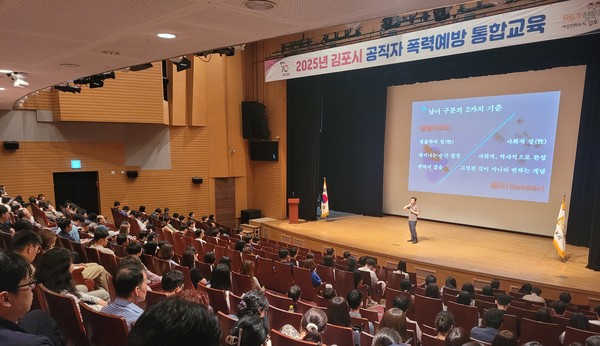 ▲ 김포시 2025년 공직자 폭력 예방 통합교육 실시 모습.
