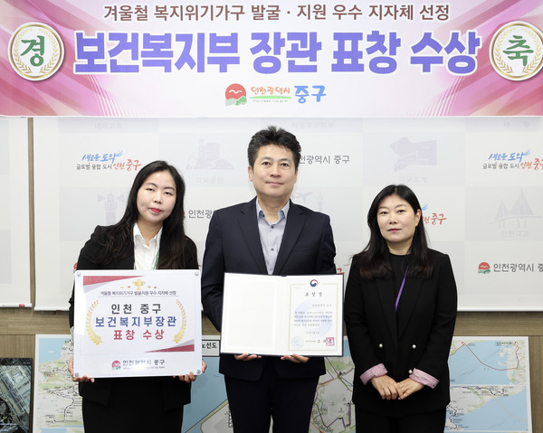 ▲ 인천 중구 겨울철 복지위기가구 발굴 지원 우수 지자체 장관표창 수상 기념사진.