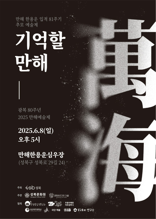 만해 한용운 81주기 추모 예술제 포스터