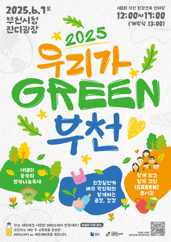 ▲ ‘2025 우리가 그린 부천’ 홍보 포스터.