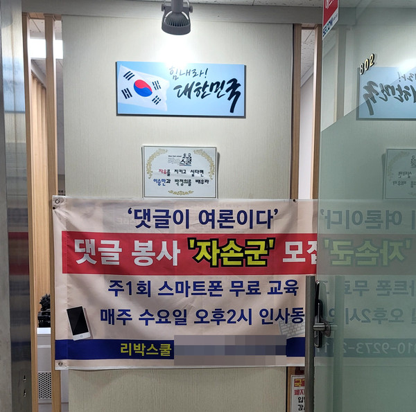▲ 지난 2022년 5월 1일 서울 종로구 하나로빌딩에 있는 리박스쿨 사무실에 걸린 '자손군' 모집 현수막. /뉴시스