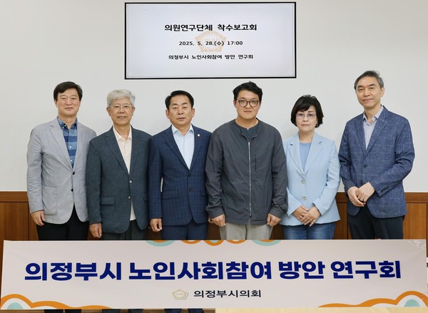 ▲ 의정부시의회 의원연구단체 '의정부시 노인사회참여방안 연구회' 착수 보고회 참석자들 기념촬영 모습.
