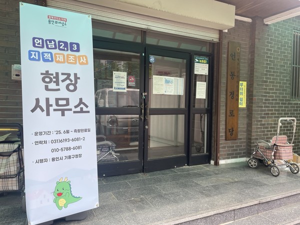 ▲ 기흥구 지적재조사 현장사무소.