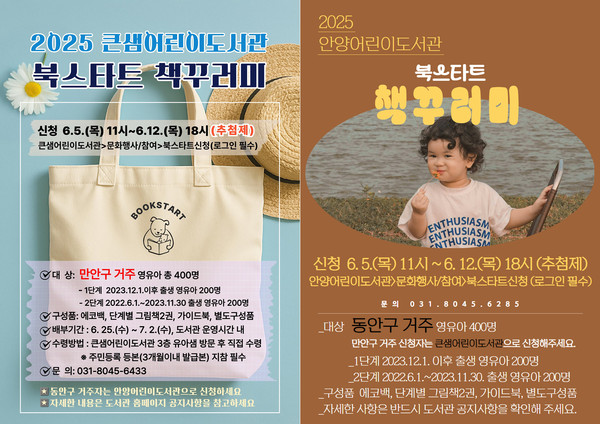 ▲ 큰샘어린이도서관 북스타트 책꾸러미 포스터와 안양어린이도서관 북스타트 책꾸러미 포스터.
