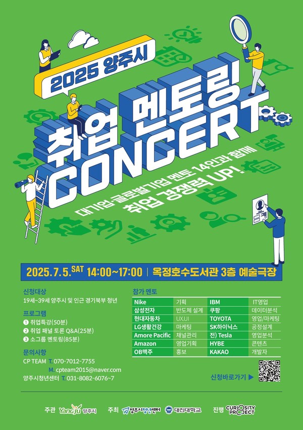 ▲ 양주시 2025 취업 멘토링 콘서트 포스터.