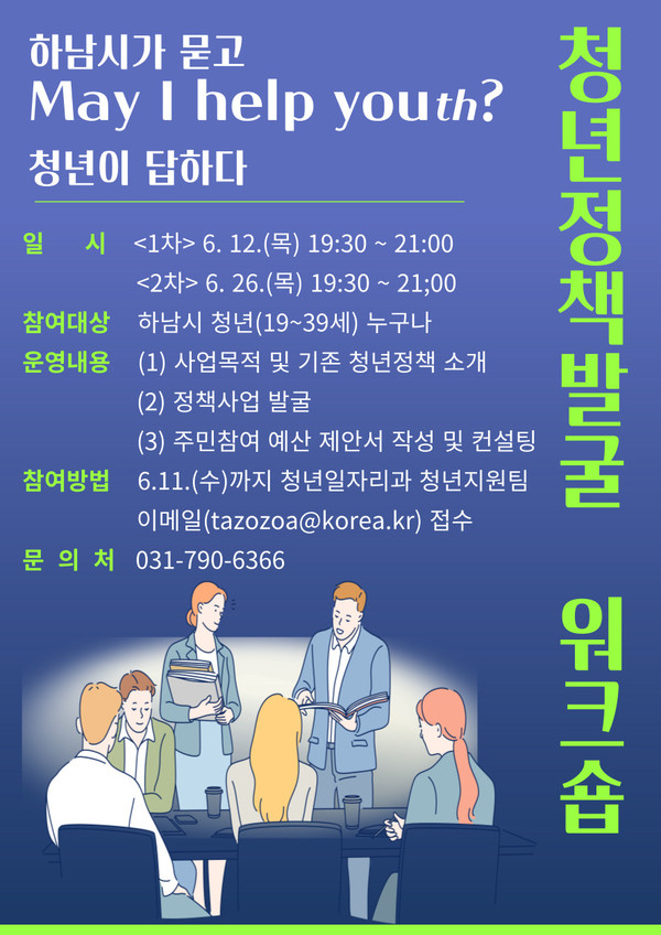 ▲ 하남시 청년이 설계하는 정책 워크숍 ‘May I Help Youth’ 포스터.