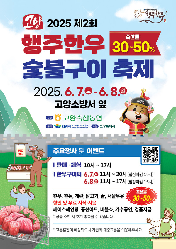 ▲ ‘2025 제2회 행주한우 숯불구이 축제’ 홍보물.
